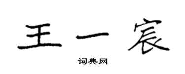 袁強王一宸楷書個性簽名怎么寫