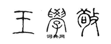 陳聲遠王學敬篆書個性簽名怎么寫