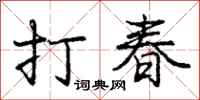 龐中華打春行書怎么寫