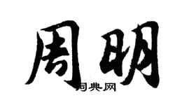 胡問遂周明行書個性簽名怎么寫