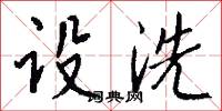 設誠的意思_設誠的解釋_國語詞典