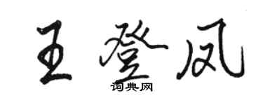駱恆光王登鳳行書個性簽名怎么寫