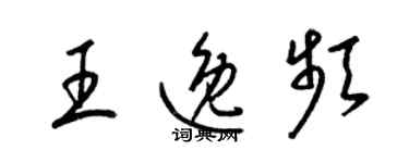 梁錦英王逸頻草書個性簽名怎么寫