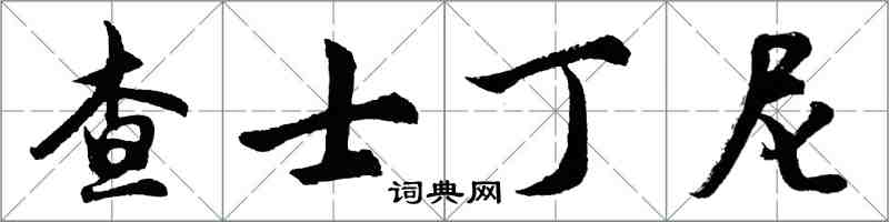 胡問遂查士丁尼行書怎么寫