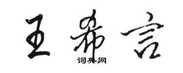 駱恆光王希言行書個性簽名怎么寫