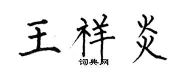 何伯昌王祥炎楷書個性簽名怎么寫
