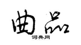 曾慶福曲品行書個性簽名怎么寫