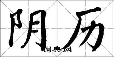 翁闓運陰曆楷書怎么寫