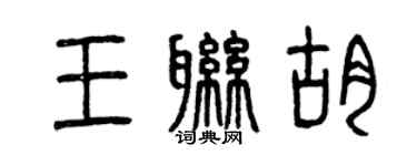 曾慶福王聯胡篆書個性簽名怎么寫