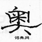 駱恆光寫的硬筆隸書奧