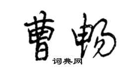 曾慶福曹暢行書個性簽名怎么寫