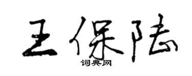 曾慶福王保陸行書個性簽名怎么寫