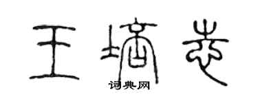 陳聲遠王培志篆書個性簽名怎么寫