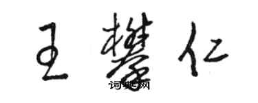 駱恆光王攀仁草書個性簽名怎么寫