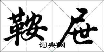 胡問遂鞍屜行書怎么寫