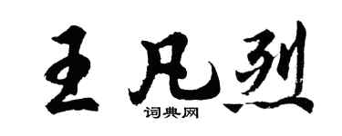 胡問遂王凡烈行書個性簽名怎么寫