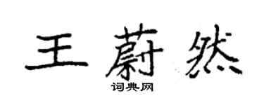 袁強王蔚然楷書個性簽名怎么寫