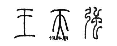 陳墨王天強篆書個性簽名怎么寫