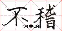 駱恆光不稽楷書怎么寫