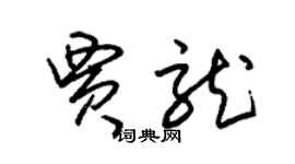 朱錫榮賈龍草書個性簽名怎么寫