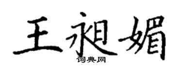 丁謙王昶媚楷書個性簽名怎么寫