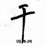 駱恆光寫的硬筆草書乾