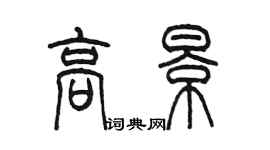 陳墨高景篆書個性簽名怎么寫