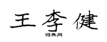 袁強王李健楷書個性簽名怎么寫
