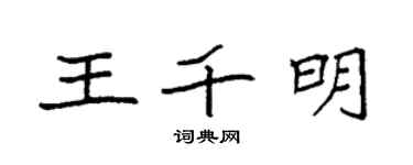袁強王千明楷書個性簽名怎么寫