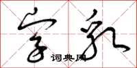 曾慶福字乳草書怎么寫