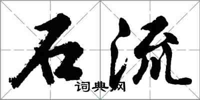 胡問遂石流行書怎么寫