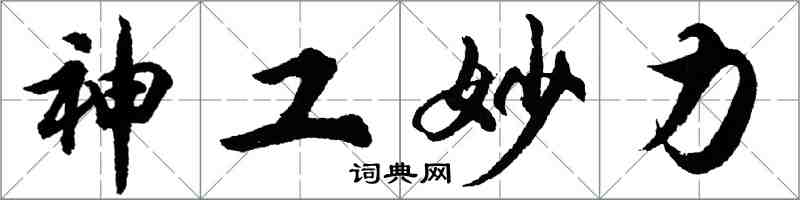 胡問遂神工妙力行書怎么寫