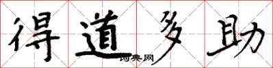 周炳元得道多助楷書怎么寫