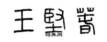 曾慶福王堅春篆書個性簽名怎么寫