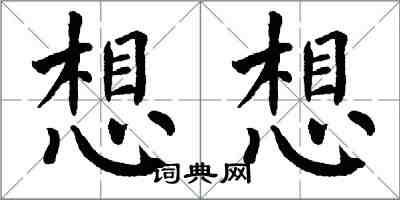 翁闓運想想楷書怎么寫