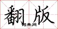 荊霄鵬翻版楷書怎么寫