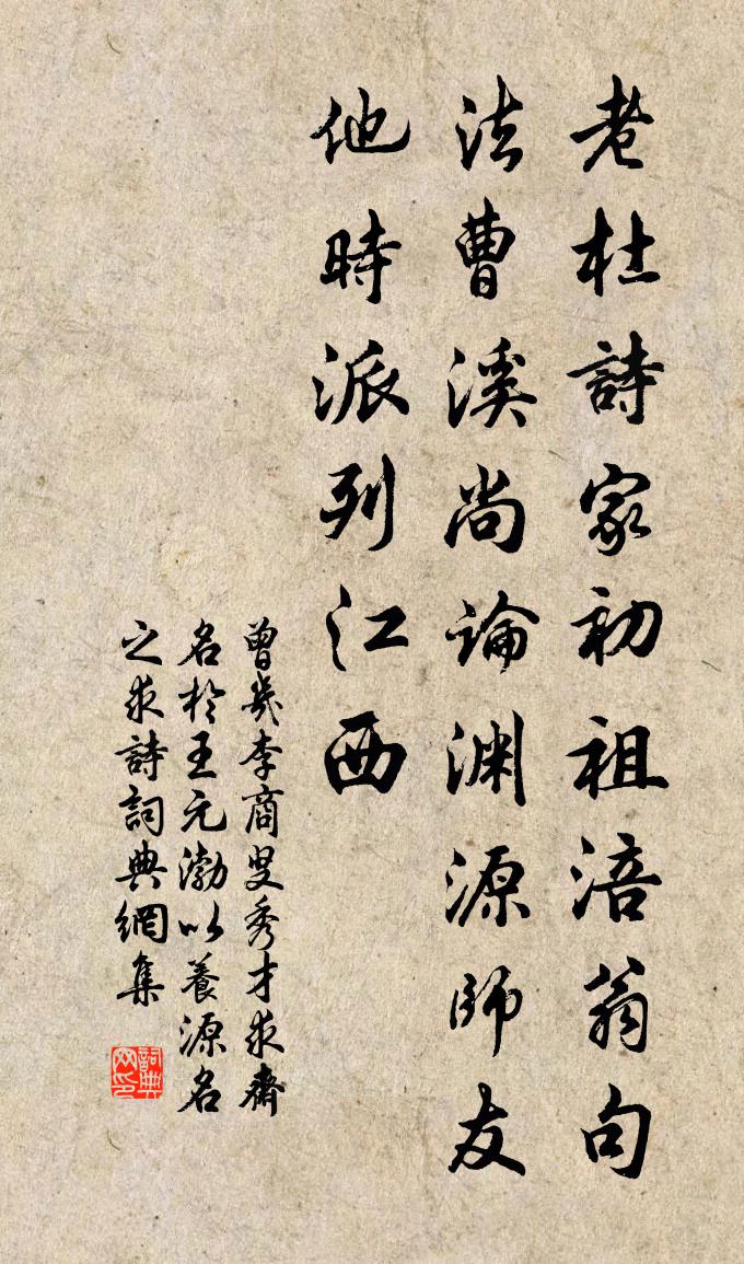 曾幾李商叟秀才求齋名於王元渤以養源名之求詩書法作品欣賞