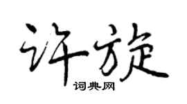 曾慶福許旋行書個性簽名怎么寫