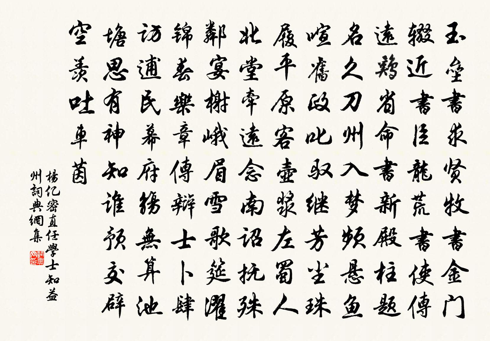 楊億密直任學士知益州書法作品欣賞