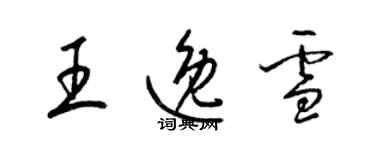 梁錦英王逸雪草書個性簽名怎么寫
