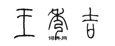 陳墨王秀吉篆書個性簽名怎么寫
