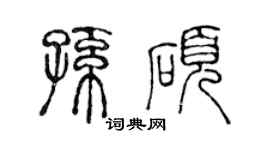 陳聲遠孫碩篆書個性簽名怎么寫