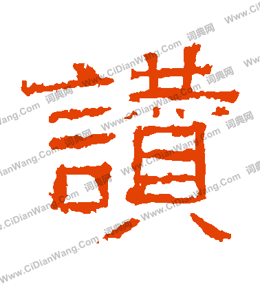 白石君碑寫的贊