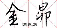 勖厲的意思_勖厲的解釋_國語詞典