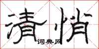 駱恆光清悄隸書怎么寫