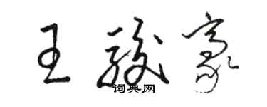 駱恆光王駿豪草書個性簽名怎么寫