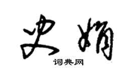 朱錫榮史娟草書個性簽名怎么寫