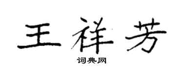 袁強王祥芳楷書個性簽名怎么寫