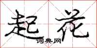 龐中華起花行書怎么寫