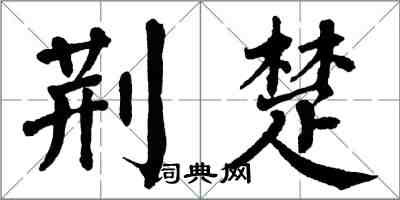 翁闓運荊楚楷書怎么寫